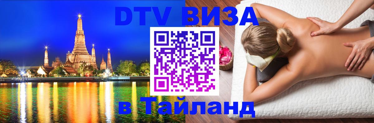 DTV Visa Тайланд купить 