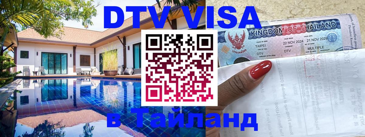 Оформить DTV визу в Тайланд Ватикан 